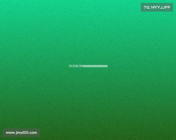 2025年CBA赛季各队实力分析与冠军争夺前景预测