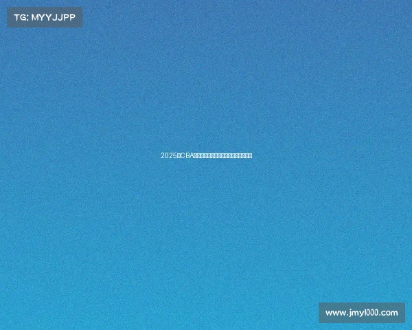 2025年CBA赛季各队实力分析与冠军争夺前景预测