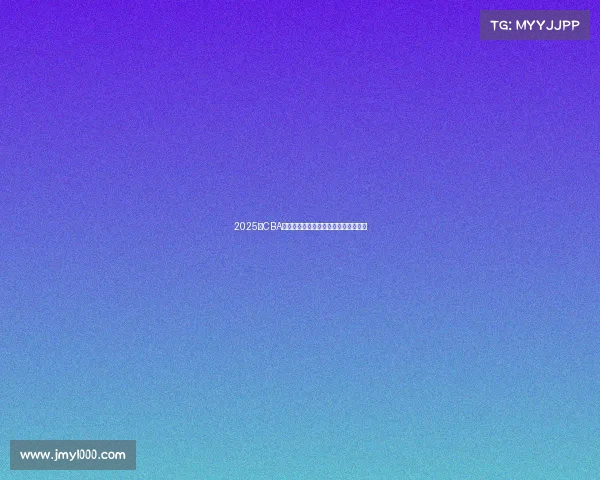 2025年CBA赛季各队实力分析与冠军争夺前景预测