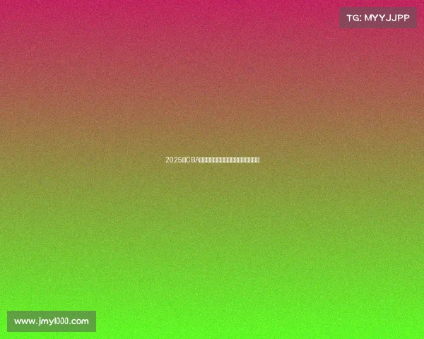 2025年CBA赛季各队实力分析与冠军争夺前景预测